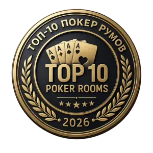 Топ-10 покер-румов 2026 — рейтинг площадок для игры в покер
